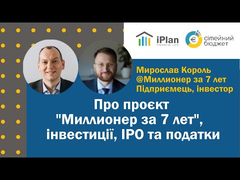 Видео: Мирослав Король. Про проект @millionaire7years, інвестиції, ІРО та податки