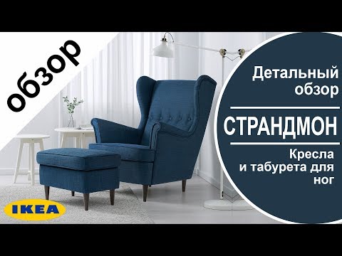 Видео: Кресло СТРАНДМОН.Детальный обзор кресла с подголовником в икеа