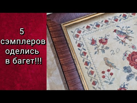 Видео: Оформленная в багет вышивка.