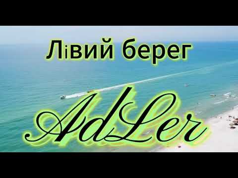 Видео: AdLer - Лівий берег (original) Ч.2
