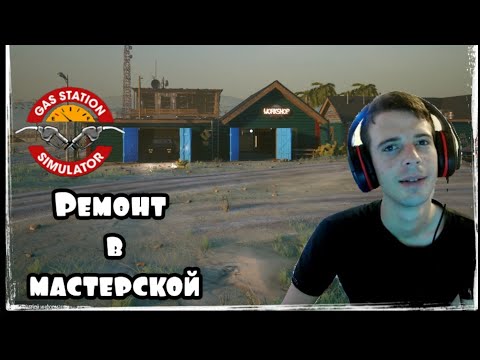 Видео: Перестановка на заправочной станции в Gas Station Simulator (ПРОХОЖДЕНИЕ Gas Station Simulator  #8)