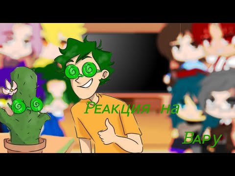 Видео: ♤Реакция 13 карт на Вару 3/7♤