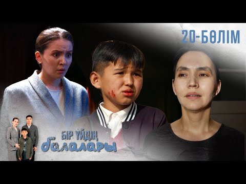 Видео: «БІР ҮЙДІҢ БАЛАЛАРЫ». Телехикая. 20-бөлім