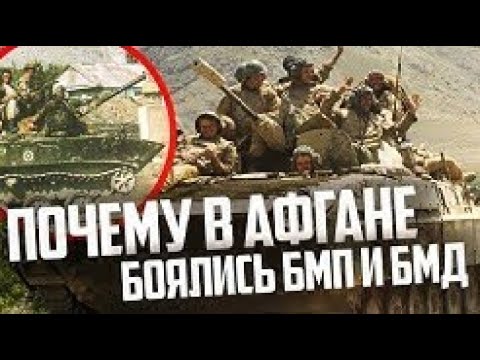 Видео: ПОЧЕМУ в АФГАНЕ БОЯЛИСЬ БМП и БМД СССР