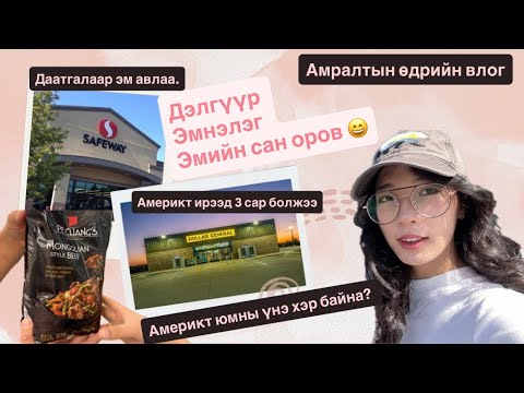 Видео: Америкт талх , өндөг , сүүний үнэ хэр байна? 