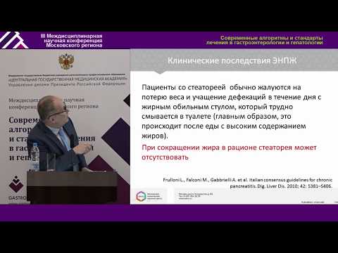 Видео: Вторичная экзокринная недостаточность поджелудочной железы
