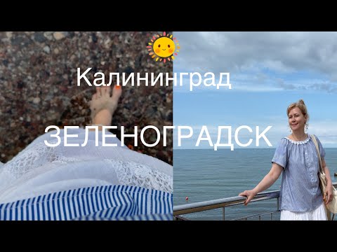 Видео: ЗЕЛЕНОГРАДСК❤️БАРАХОЛЬЩИК🩵 Балтийское МОРЕ🐟