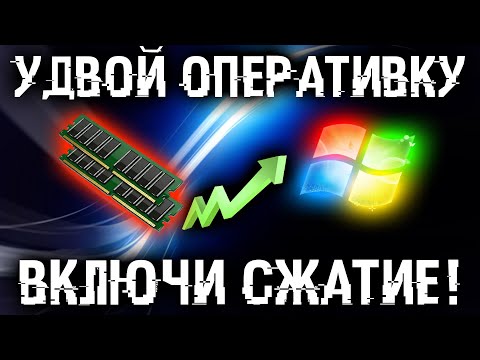Видео: ПК тормозит? А ты знаешь что можно увеличить ОЗУ вдвое? + Очистка оперативки в 1 клик!