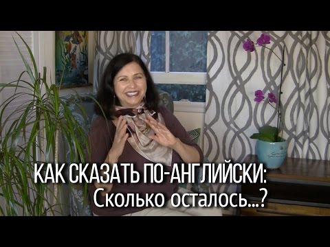 Видео: Как сказать по-английски, сколько чего-то осталось? Грамматика: конструкции английского языка
