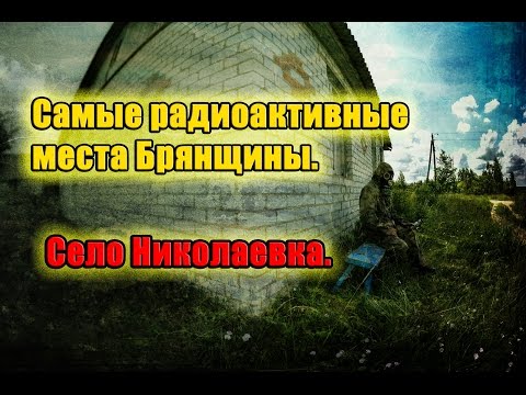 Видео: Самые радиоактивные места Брянщины. Село Николаевка.