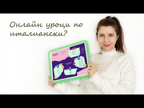 Видео: Уроци по италиански език онлайн - как да получим повече?