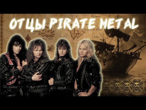 Видео: КАК RUNNING WILD СОЗДАЛИ ПИРАТСКИЙ МЕТАЛЛ
