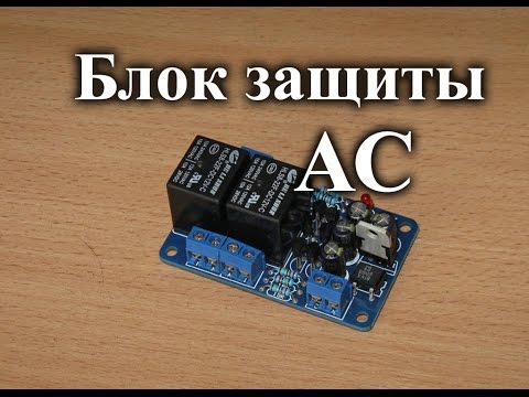 Видео: Собираем блок защиты акустических систем из китайского конструктора c