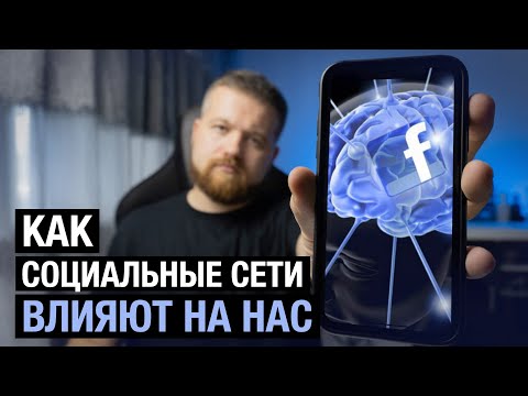 Видео: Вред социальных сетей и как они влияют на наш мозг