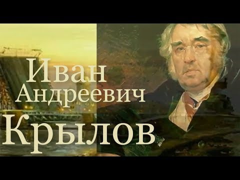 Видео: Иван Андреевич Крылов - народный мудрец
