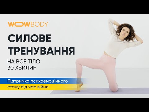 Видео: Запальне силове тренування на все тіло (марафон WOWBODY)