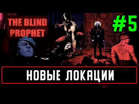 Видео: Прохождение The Blind Prophet на русском языке #5 Новые локации