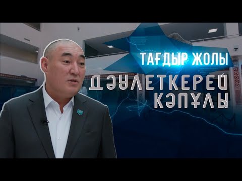 Видео: Дала қазағы атанған  Дәулеткерей ақынның ақиқаты қандай? | «Тағдыр жолы»