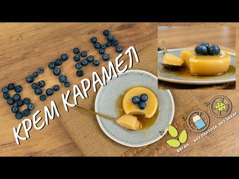 Видео: Веган крем карамел - Tina's Good Food