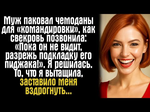Видео: Муж паковал чемоданы для «командировки», как свекровь позвонила: «Пока он не видит, разрежь...