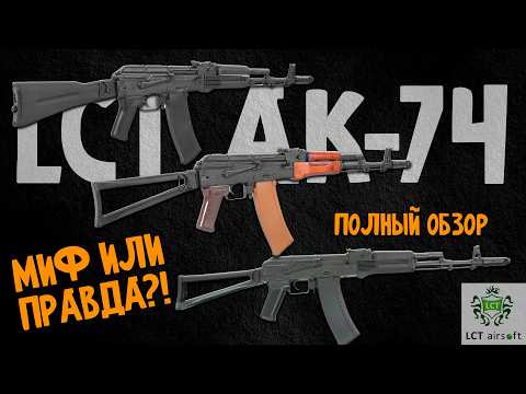 Видео: АК-74 от LCT | лучшие АК для страйкбола 2025 года - полный разбор
