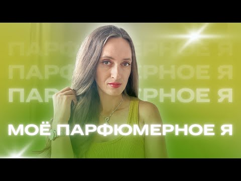 Видео: МОЁ ПАРФЮМЕРНОЕ Я 💫 КОМПЛИМЕНТАРНЫЕ  ПАРФЮМЫ 💫ЭЛЕГАНТНЫЕ АРОМАТЫ #духи #ароматы #channel