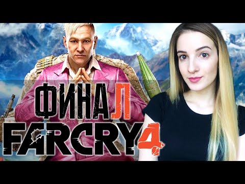 Видео: FAR CRY 4 | ФИНАЛ | Полное Прохождение ФАР КРАЙ 4 на Русском | Стрим Концовка