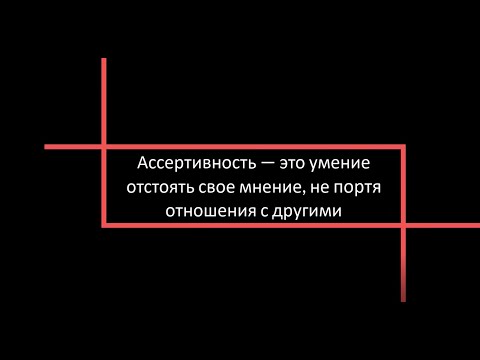 Видео: Ассертивность — часть 1 | Поведение: пассивное - агрессивное - ассертивное | Таня Брош