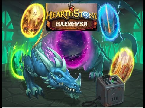 Видео: Hearthstone I Наемники I Последний страж задача #9 I Поручение "Гнев пустоты" I Победа за 1 ход