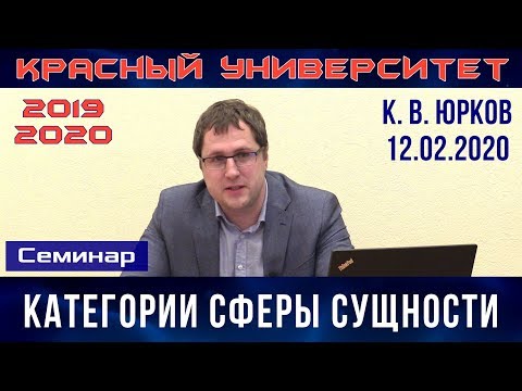 Видео: Категории сферы сущности. К.В.Юрков. Красный университет. 12.02.2020.