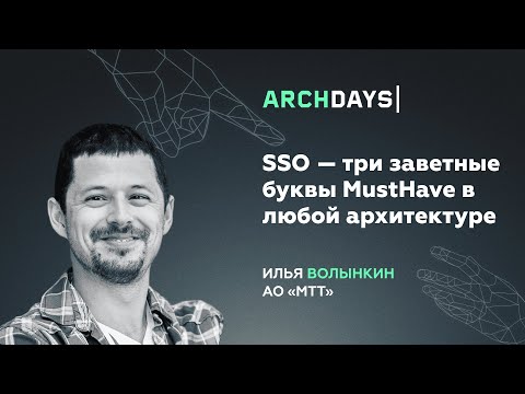 Видео: SSO — три заветные буквы MustHave в любой архитектуре. Илья Волынкин