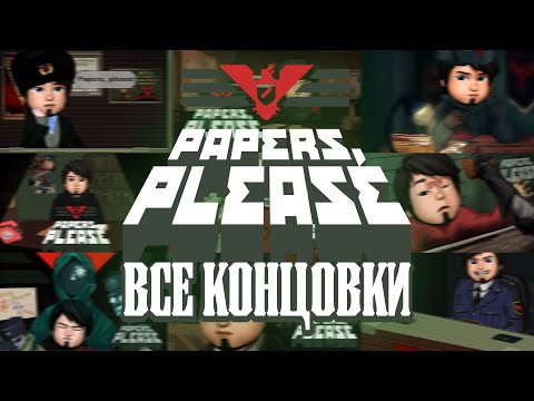 Видео: ВСЕ КОНЦОВКИ - Papers, Please