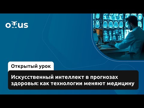 Видео: Искусственный интеллект в прогнозах здоровья: как технологии меняют медицину