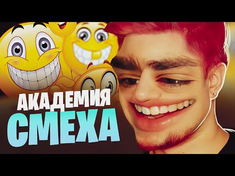 Видео: ДЖИМ И МУНОГАН РЖУТ С САМЫХ СМЕШНЫХ ВИДЕО ОТ АКАДЕМИЯ СМЕХА