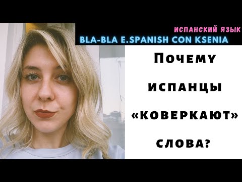 Видео: Как лучше понимать испанский на слух и что сделать, чтобы испанцы лучше понимали тебя