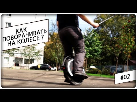 Видео: Дневник Моноколесника - Повороты на Моноколесе #02
