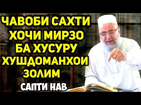 Видео: Ҷавоби сахт ба хушдоманҳо | Ҳоҷи Мирзо-худо ҳалокут куна | Сапти нав 2020.