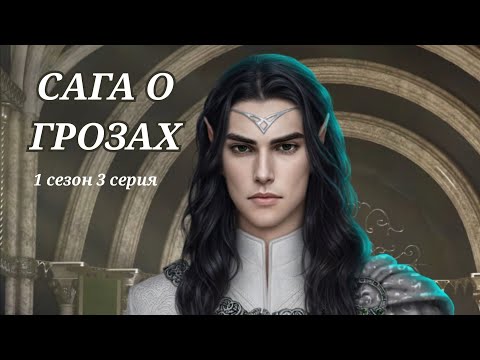 Видео: ПРОХОЖДЕНИЕ САГА О ГРОЗАХ🐉озвучка 3 серия 1 сезон/ Клуб романтики 💛