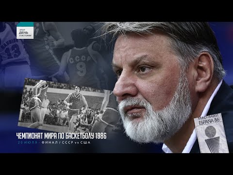 Видео: 🏀 Воспоминания Валерия Тихоненко о финале Чемпионата Мира по баскетболу 1986 года