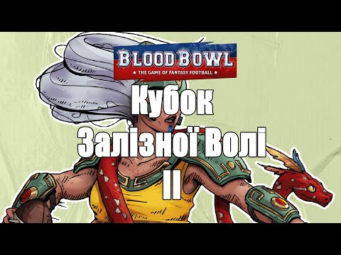 Видео: Турнір по Блад Болу Кубок залізної волі II  BloodBowl #boardgame #bloodbowl #miniature #tournament