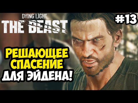 Видео: СПАСЕНИЕ ЭЙДЕНА И ШТУРМ ДВОРЦА БАРОНА! - Dying Light: The Beast Полное Прохождение #13