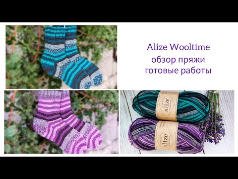 Видео: Аlize wooltime 🧦обзор пряжи и готовые работы🧦