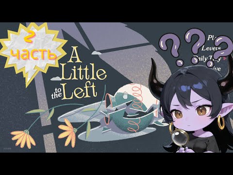 Видео: A Little to the Left #1 Давайте похихикаем и отдохнем