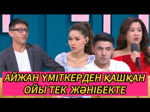 Видео: АЙЖАН ҮМІТКЕРДЕН ҚАШҚАН 😱 24.09.2025 #кослайкпрямойэфир #қослайк #кослайк 