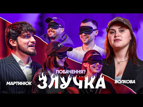 Видео: ЗЛУЧКА | Славік Мартинюк і Алла Волкова