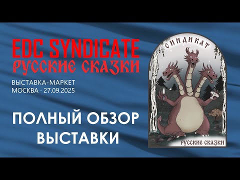Видео: Выставка EDC Syndicate в Москве, осень 2025