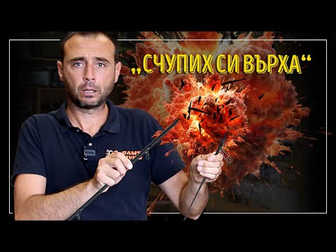 Видео: "Ужас! Счупих си върха". Как да опазим карбоновите си въдици здрави