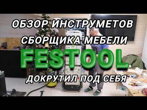Видео: обзор инструмента сборщика мебели