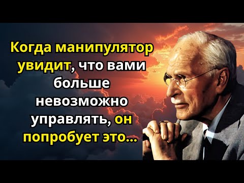 Видео: Когда манипулятор увидит, что вами больше невозможно управлять, он попробует это... | Карл Юнг
