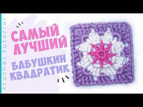 Видео: Самый лучший БАБУШКИН КВАДРАТ крючком. Crochet tutorial.